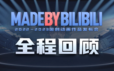 2022 - 2023ANIME SẢN XUẤT BỞI BILIBILI 2022 - 2023bilibili国创动画作品发布会