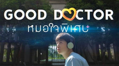 Bác Sĩ Thiên Tài (Bản Thái) Good Doctor (THAI)