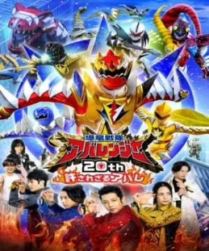 Bakuryuu Sentai Abaranger 20th: The Unforgivable Abare - 爆竜戦隊アバレンジャー20th: 許されざるアバレ