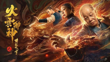 Hỏa Vân Tà Thần: Giáng Long Thập Bát Chưởng - 火云邪神之降龙十八掌/Blazing Daimon