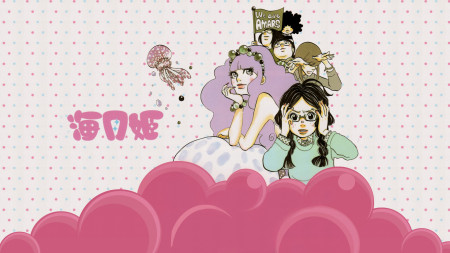 Princess Jellyfish 海月姫